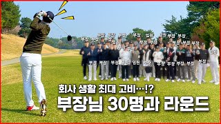 400만원어치 골프용품 들고가서 부장님 30명과 라운드 (feat. 브리지스톤골프 TOUR B X 타이거우즈 에디션 볼)