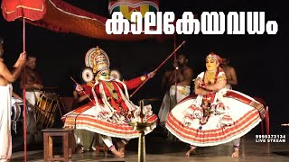 കാലകേയവധം - ഇടപ്പള്ളി കഥകളി ആസ്വാദക സദസ്സ്