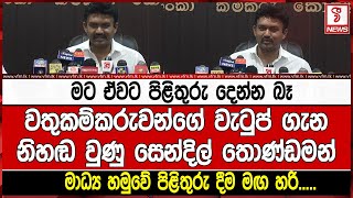 වතුකම්කරුවන්ගේ වැටුප් ගැන නිහඬ වුණු සෙන්දිල් තොණ්ඩමන් මාධ්‍ය හමුවේ පිළිතුරු දීම මඟ හරි.....