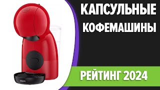 ТОП—7. Лучшие капсульные кофемашины для дома. Рейтинг 2024 года!