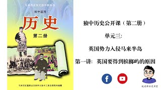 独中历史公开课（第二册） | 单元三 | 第一讲：英国要得到槟榔屿的原因