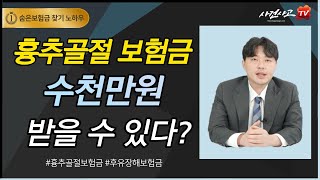 흉추골절 보험금 수천만원 받을 수도 (201화) - 사건사고tv