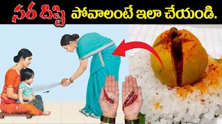 నరదిష్టి పోవాలంటే ఏం చేయాలి ?Amavasya roju tise disti ela tiyaali || erra neella disti || KSK Home