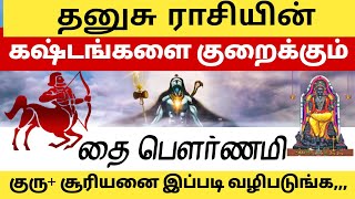 தனுசு ராசியின் விதியை மாற்றும் தை பௌர்ணமி | dhanusu | Sagittarius | astrology | vaitheeshwaraa