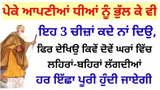 ਪੇਕੇ ਆਪਣੀਆਂ ਧੀਆਂ ਨੂੰ ਇਹ 3 ਚੀਜ਼ਾਂ ਕਦੇ ਨਾਂ ਦਿਉ,ਫਿਰ ਦੇਖਿਉ ਕਿਵੇਂ ਦੋਵੇਂ ਘਰਾਂ ਵਿੱਚ ਲਹਿਰਾਂ-ਬਹਿਰਾਂ ਲੱਗਦੀਆਂ