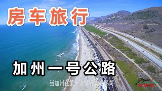 【房车旅游】如何玩转加州一号公路【金吉尔·房车旅行】California Highway 1 RV Tour