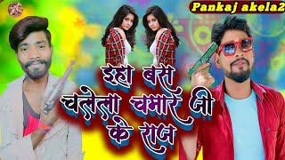 #video ईहा बस चलेला चमार जी के राज ||iha bas chalela chamar ji ke raj|#neha_raj #singer_vikas_rao