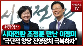 [현장영상] 시대전환 조정훈 만난 이정미 \