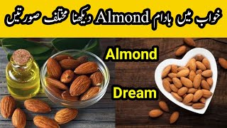 khwab mein badam dekhna khana/badam/dream/tabeer/almonds dream meaning/khwab ki tabeer