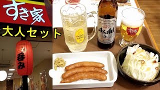 すき家でビールセット【すき呑み】格安居酒屋メニュー発見