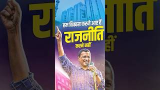 हम राजनीति में देश का विकास करने के लिए आए हैं राजनीति नहीं।Arvind Kejriwal