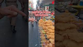 แม่ค้าขายไก่ทอดไส้กรอกทอดสู้ชีวิต #ไลฟ์สไตล์ชีวิตป้าอรคนขอนแก่น#พาชม