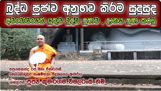 බුද්ධ පූජාව අනෙක්අය අනුභවකිරීම සුදුසුයිද