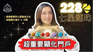 【緊急通知】2月28日77年來最大顯化能量門戶...七星連珠！錯過等下輩子! 做好準備下訂單~