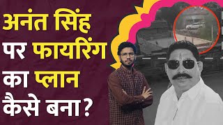 Anant Singh पर firing करने वाले Sonu Monu कौन? Bihar | Mokama