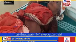 ಮನೆಹಾಳ್ ಮಗ, ಗಯ್ಯಾಳಿ ಸೊಸೆ Son \u0026 His Wife Assaults Mother Over Property in Kolar.