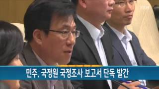 민주, 국정원 국정조사 보고서 단독 발간 / YTN