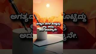 ಸತ್ಯ#ytshorts#motivation#views#quotes#subscribe#shorts#kannadaqoutes#kanndamotivatinal#kannada#ಕನ್ನಡ