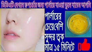 আর পার্লারে নয়, রাতে মাত্র ১৫মিনিটে ত্বক ফর্সা করে ফেলুন ম্যাজিকের মত !