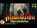 ดิบแดนเถื่อน ตอนที่22 จัดการจีนฮ่อเรียบ