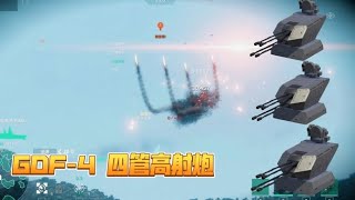 现代战舰 AA人的标配-“欧瑞康”GDF-4高射炮！