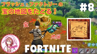 #8【Fortnite】【ウィーク3チャレンジ】フラッシュ・ファクトリーにある宝の地図をたどれ！【女性実況】