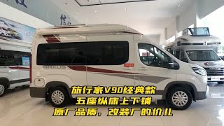 旅行家V90经典款，五座纵床上下铺，原厂品质，改装厂的价儿