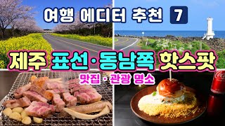 [제주도여행] #7 - 표선 해변과 중산간 중심 제주 동남쪽 맛집 · 관광명소 (제주 전문 여행 에디터가 짜주는 최적 여행동선 · 이대로 따라 가시면 됩니다)