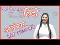 अलंकार 1 | हिंदी New Batch on 11:30 am By Nidhi Maam // Demo 1 // All Competitive Exams