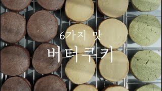 선물하기 좋은 6가지 맛 버터쿠키 | 초코나무숲맛 | 녹차맛 | 초코맛 | 커피초코맛 | 제니쿠키 | 쉬운 베이킹 | 홈베이킹 | 제과제빵