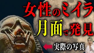 月の裏側で発見！このミイラの正体がヤバすぎた…