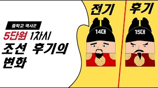 [중3 역사] 5단원 1차시 조선후기의 변화