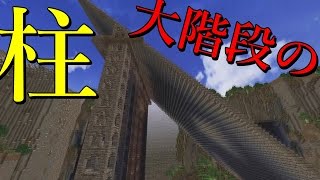 【超人数マインクラフト】50人でつくる超巨大柱 #78【Minecraft】