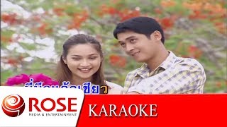 เบี้ยวเป็นเบี้ยว - ไวพจน์ เพชรสุพรรณ (KARAOKE)