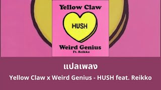 แปลเพลง HUSH – Yellow Claw x Weird Genius (Thaisub ความหมาย)