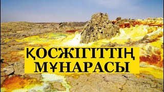 Қосжігіттің мұнарасы. Сыр өңірі аңыздары.