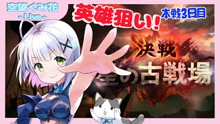 本戦3日目.*･ﾟ　英雄狙い.ﾟ･*闇古戦場✧︎*。雑談配信【#グラブル/GRANBLUEFANTASY】#空望くみ花