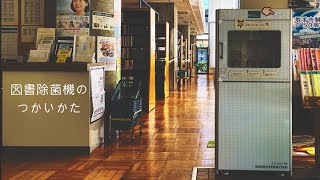 取手市立図書館「図書除菌機のつかいかた」