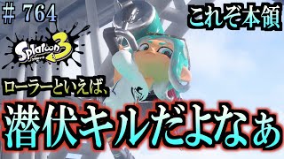 【スプラトゥーン３】＃７６４　毎日ナワバリバトル　武器練習604　ローラーといえば潜伏キルだよなぁ！　ヴァリアブルローラー