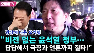 광장에 나온 오기형 “비전 없는 윤석열 정부… 답답해서 국힘과 언론까지 질타!”