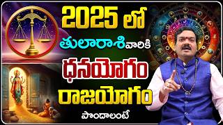 2025లో తులారాశి వారు చక్రం తిప్పాలంటే... | 2025 Tula Rashi Horoscope | Machiraju Kiran Kumar