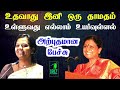 parveen sultana tamil speech jayanthi sri balakrishnan speech மிகவும் அற்புதமான பேச்சு iriz vision