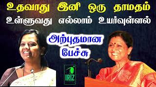 parveen sultana tamil speech|jayanthi sri balakrishnan speech|மிகவும் அற்புதமான பேச்சு | Iriz Vision