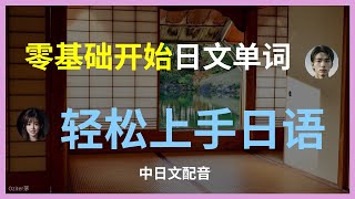 （3）日语零基础入门必学基础单词，提高你的日语，零基础小白指南学会这些单词，日语入门无障碍，小白必备基础日语单词提升词汇量，零基础日语单词初学者必看，日语零基础单词大全快速掌握日语基础单词提高日语水平