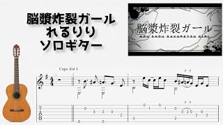 🎶 [ボカロ] 脳漿炸裂ガール / れるりり [Fingerstyle Guitar TAB] 🎸