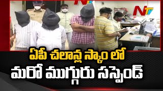 ఏపీ నకిలీ చలాన్ల కుంభకోణం లో మరో ముగ్గురు సబ్ రిజిస్ట్రార్ ల సస్పెన్షన్ | NTV