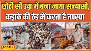 Maha Kumbh Mela 2025: 9 साल का बच्चा क्यों बना नागा बाबा? जानिए उनका संन्यास लेने का कारण #local18