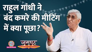 TS Singh Deo ने Interview में Bhupesh Baghel, Rahul Gandhi के जमकर राज खोले | Chhattisgarh | Jamghat