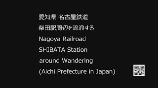 24/05/14 360 愛知県 名古屋鉄道 柴田駅周辺 Nagoya Railroad SHIBATA Station around (Aichi Prefecture in Japan)