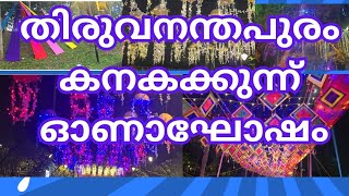 തിരുവനന്തപുരം കനകക്കുന്ന് ഓണാഘോഷം 2024